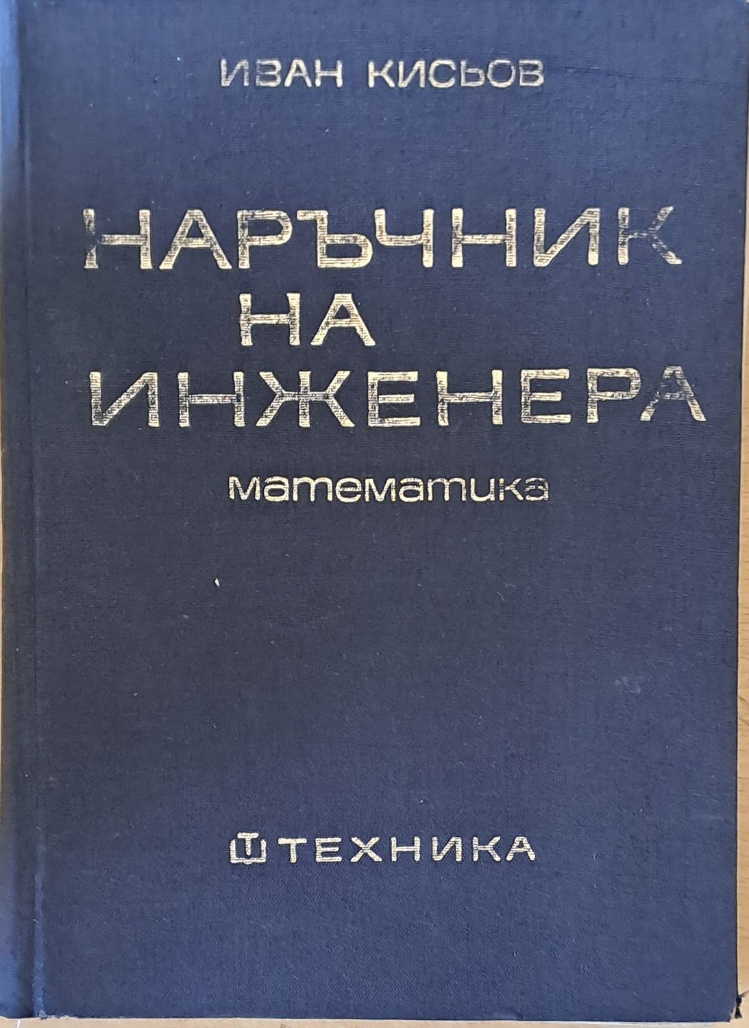 Наръчник на инженера. Част първа: математика