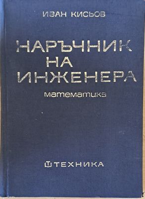 Наръчник на инженера. Част първа: математика Наръчник на инженера. Част първа: математика