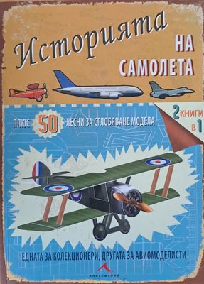 Историята на самолета плюс 50 лесни за сглобяване модела
