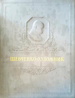 Шевченко-художник