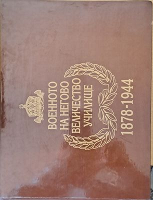 Военното на Негово Величество училище 1878-1944 г.