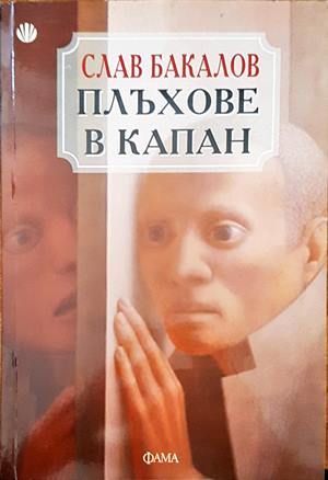 Плъхове в капан