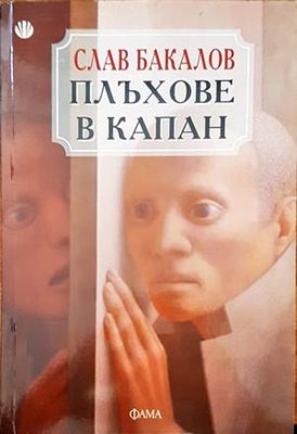 Плъхове в капан