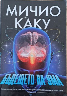 Бъдещето на ума Бъдещето на ума