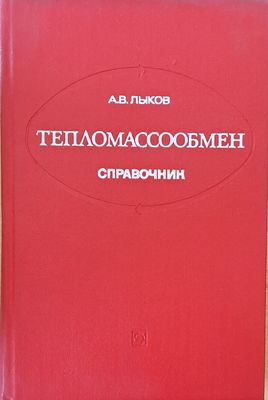 Тепломассообмен - справочник Тепломассообмен - справочник