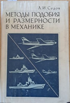 Методы подобия и размерности в механике Методы подобия и размерности в механике