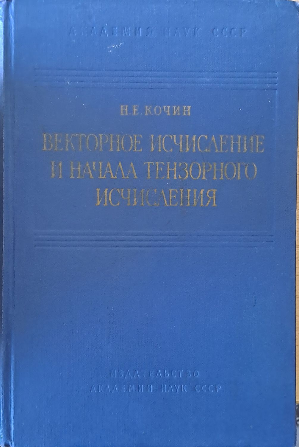 Векторное исчисление и начала тензорного исчисления