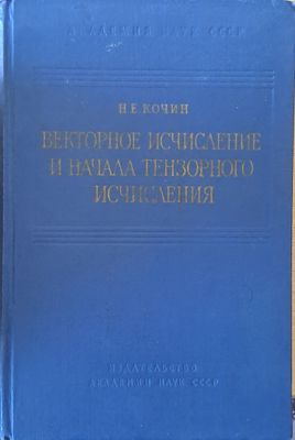 Векторное исчисление и начала тензорного исчисления Векторное исчисление и начала тензорного исчисления
