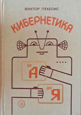 Кибернетика от А до Я Кибернетика от А до Я