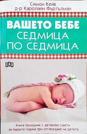 Вашето бебе седмица по седмица Вашето бебе седмица по седмица