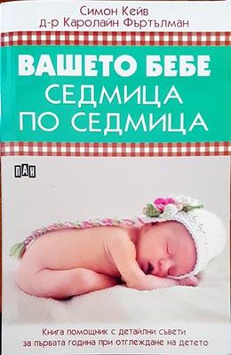 Вашето бебе седмица по седмица