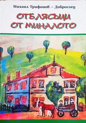 Отблясъци от миналото Отблясъци от миналото