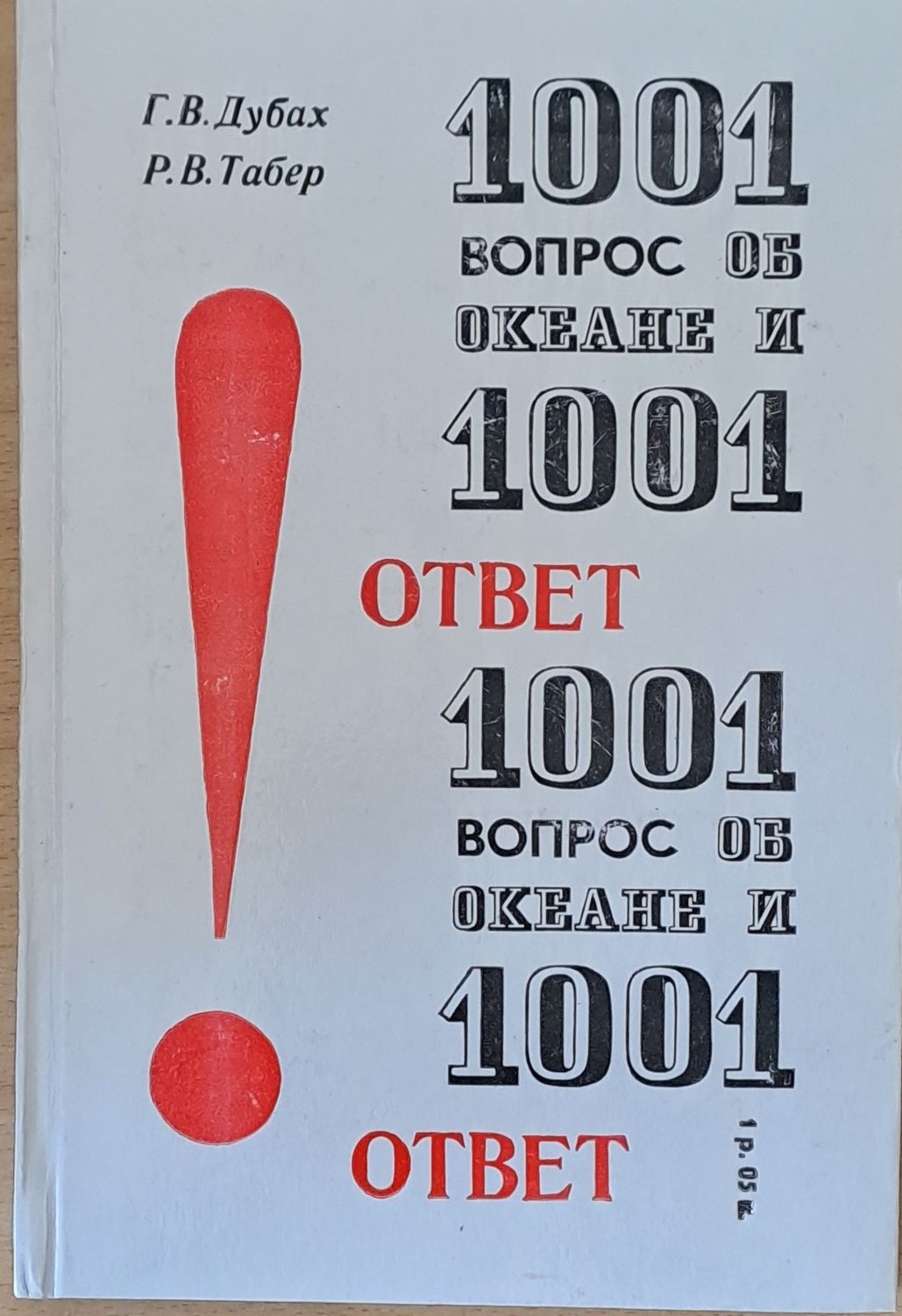 1001 вопрос об океане и 1001 ответ