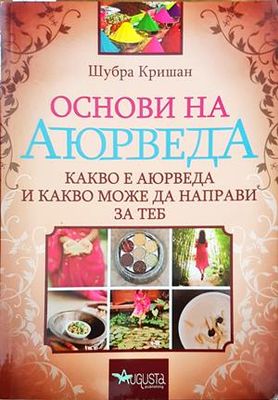 Основи на аюрведа