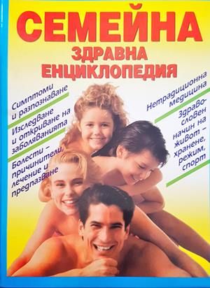 Семейна здравна енциклопедия