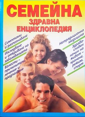 Семейна здравна енциклопедия