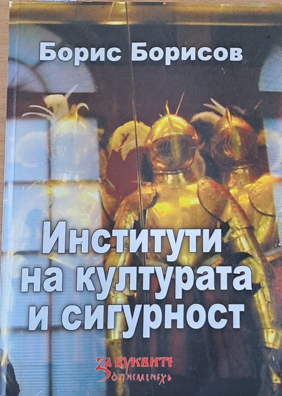 Институти на културата и сигурност