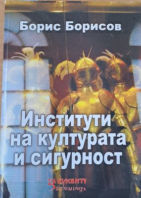 Институти на културата и сигурност