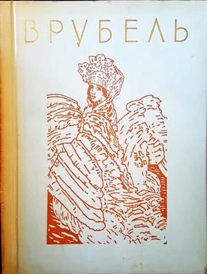 Врубель