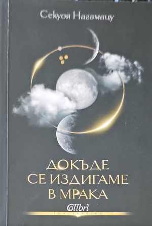 Докъде се издигаме в мрака