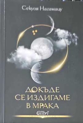 Докъде се издигаме в мрака