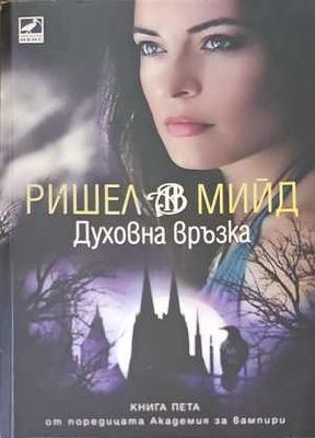 Духовна връзка