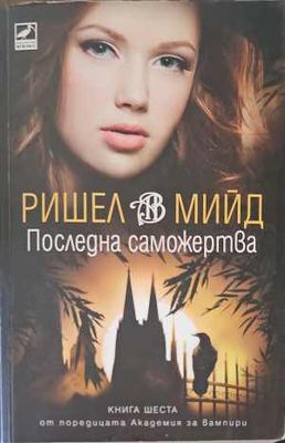 Последна саможертва