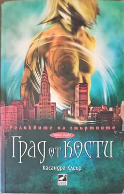 Град от кости. Книга 1