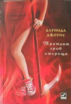 Третият гроб отсреща Третият гроб отсреща