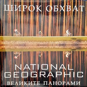 Широк обхват. Великите панорами