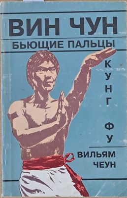 Вин Чун. Бьющие пальцы Кунг Фу