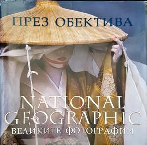 През обектива: Великите фотографии