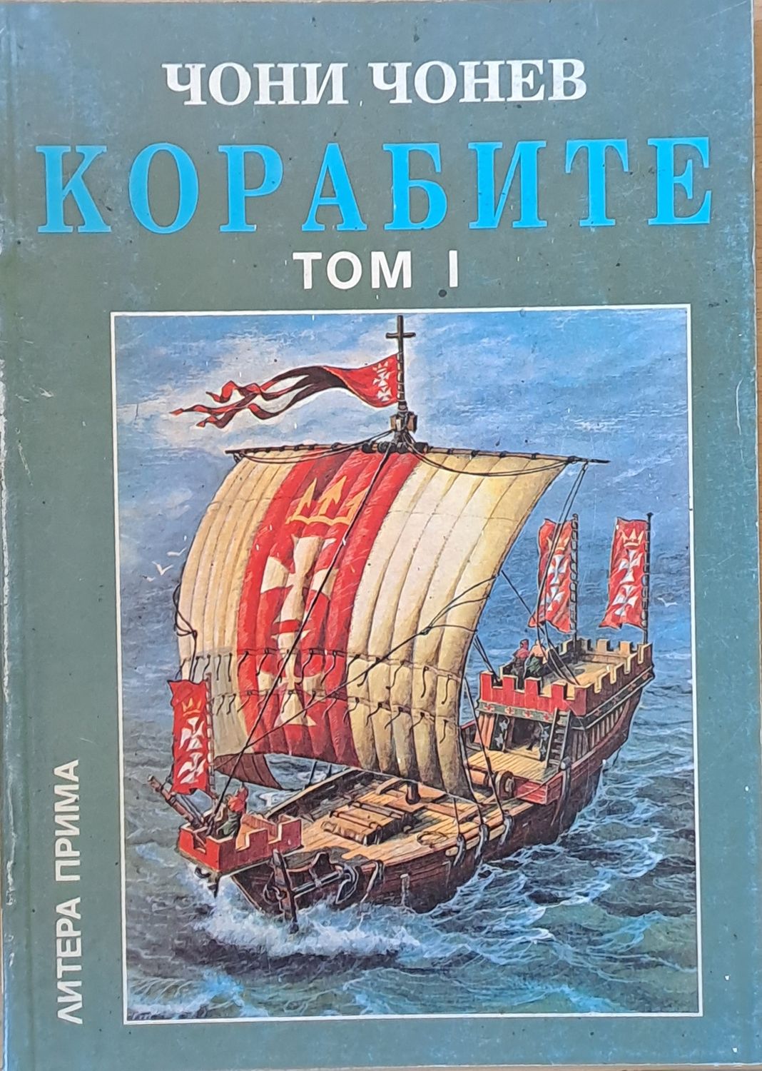 Корабите, томове І-V