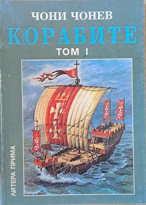 Корабите, томове І-V Корабите, томове І-V