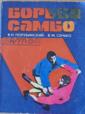 Борьба самбо