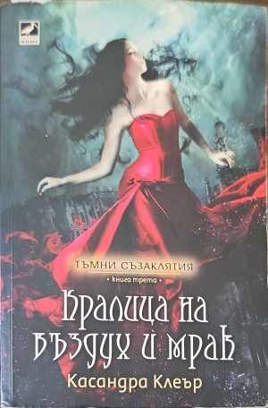 Кралица на въздух и мрак
