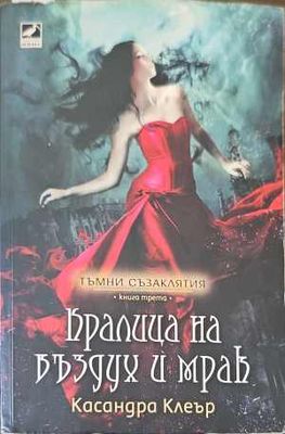 Кралица на въздух и мрак