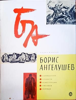 Борис Ангелушев