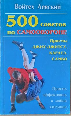 500 советов по самообороне. Приемы Джиу-Джитсу, Каратэ, Самбо
