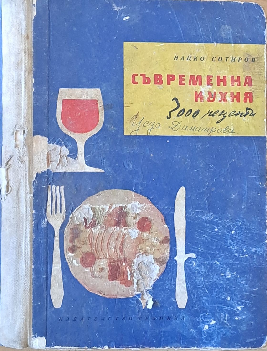 Съвременна кухня. 3000 рецепти