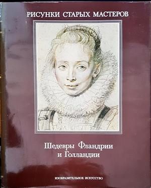 Шедевры Фландрии и Голландии