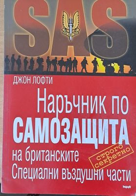 Наръчник по самозащита на британските Специални въздушни сили