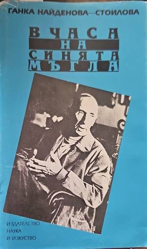 В часа на синята мъгла В часа на синята мъгла