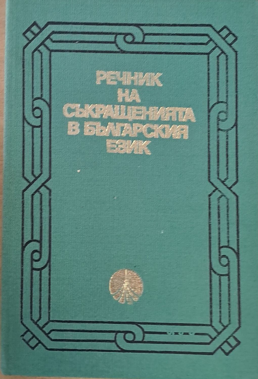 Речник на съкращенията в българския език