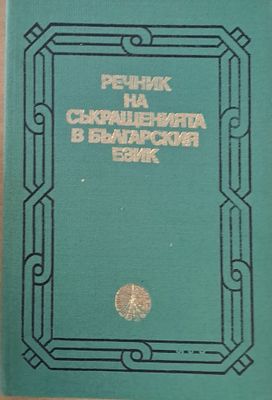 Речник на съкращенията в българския език