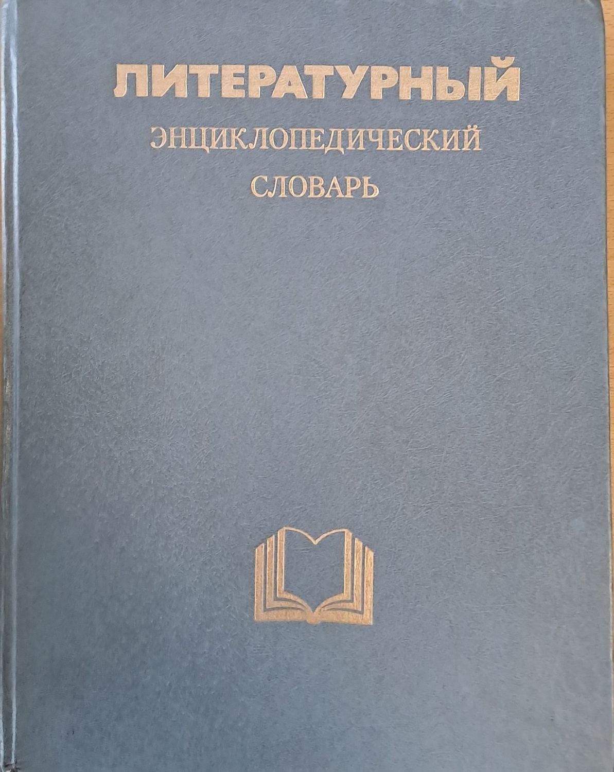 Литературный Энциклопедический словарь
