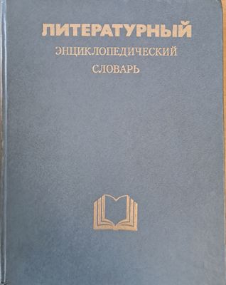 Литературный Энциклопедический словарь