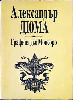 Графиня дьо Монсоро. Част 3 Графиня дьо Монсоро. Част 3