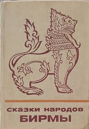 Сказки народов Бирмы