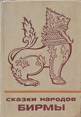 Сказки народов Бирмы